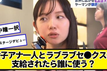 田中瞳一択、ひとみん欲張りセット置いとくぞ！😡【ネットの反応】#美女bra