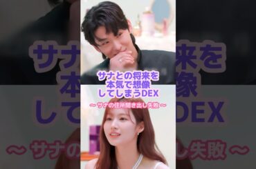 サナの家に近づいて来たdex🏠✨#twice #サナ