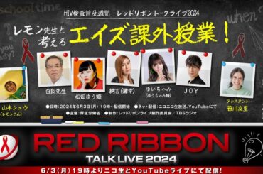 レッドリボントークライブ2024～レモン先生と考えるエイズ課外授業！～