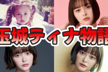 玉城ティナの苦労と生い立ちを幼少期から現在までまとめてみた【ゆっくり解説】本名、ハーフ、国籍、父、メイク、ラジオなど