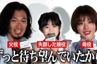 石原さとみ＆青木崇高が号泣、失踪した娘役・有田麗未ちゃんと再会：映画『ミッシング』公開御礼舞台挨拶