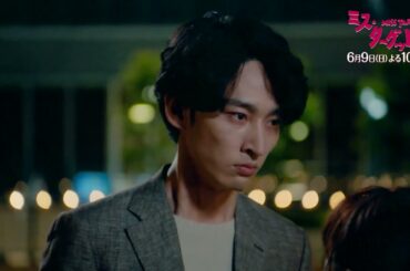 ミス・ターゲット　第８話「 結婚詐欺師、第二章へ 」30秒PR