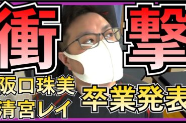 乃木坂46 阪口珠美 清宮レイ 卒業発表 したわけだが・・・