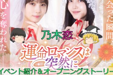 乃木恋_運命ロマンスは突然に_イベント紹介＆オープニングストーリー
