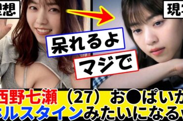 西野七瀬（27）おπがホルスタインみたいになるｗ【なんJ.2ch.まとめ】