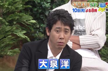 【まる見え！】大泉洋驚き！6月10日よる8時【ギリギリSP】