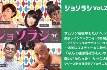 Vol.210＜ジョソラジ＞ 東京レインボープライド2024後日談／「なんで裸は恥ずかしいの？」／シリーズ老後 事情通ゲイからのお便り