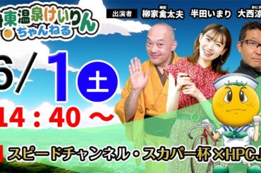 【伊東温泉競輪ライブ】スピードチャンネル・スカパー杯 × HPCJC　6/1（金）14:40～【最終日】