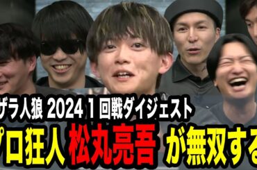 【ピザラ人狼】プロ狂人の松丸亮吾が無双!!1回戦シーンまとめ【ピザラジ 切り抜き】【加藤純一 オーイシマサヨシ DJふぉい 虫眼鏡(東海オンエア)】