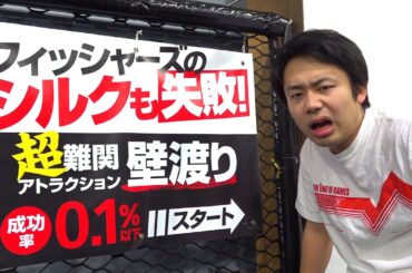 こんなの知らないぞ！！成功率0.1%以下のアスレチックをぶっ倒す！！