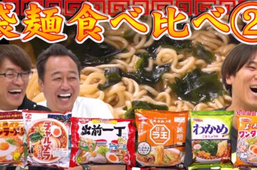 【袋麺食べ比べ②】ラ王・チャルメラ・出前一丁・チキン・わかめ・ワンタンメン！大波乱！