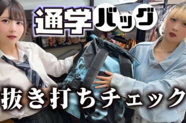 通学バッグの中身ガチで抜き打ちチェック！【のえのん】