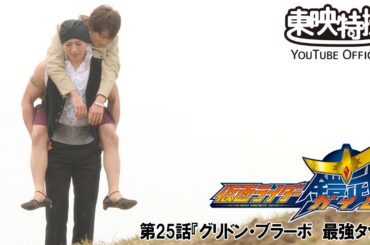 仮面ライダー鎧武／ガイム　第25話[公式]