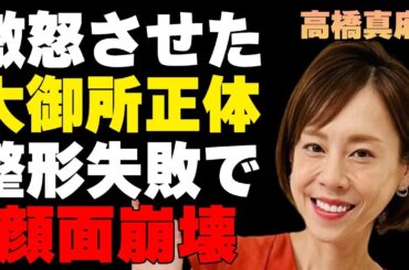 高橋真麻の激痩せの原因…ぶちギレさせた“大御所”の正体に驚きを隠せない…整形失敗で顔面崩壊の真相に言葉を失う…
