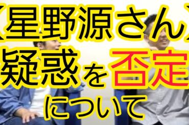 【星野源さん】“疑惑を否定”について