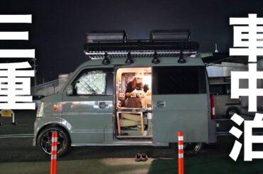 【晩酌】三重県の道の駅で夫婦二人と二匹、狭い軽バンで過ごす夜｜紀伊半島一周軽バン旅ep.4