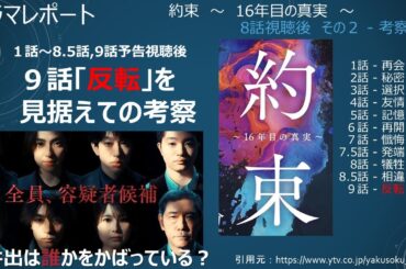 ドラマ「約束　〜　16年目の真実　〜」8話 + 8.5話　+ 9話予告　視聴後あらすじ・感想・考察その２