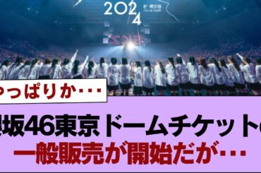 櫻坂46東京ドームチケットの一般販売が開始だが･･･⚪︎メンバーが飼っている愛犬の名前一覧がこちら！【そこ曲がったら櫻坂・櫻坂46】