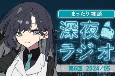 【第6回】明世むぅのラジオ配信「アラベスク通信局」【明世むぅ】