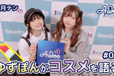 【#04】ゆずぽんがコスメを語るトークイベントを開く日がいつかくるかも？？【バンドじゃないもん！MAXX NAKAYOSHI】