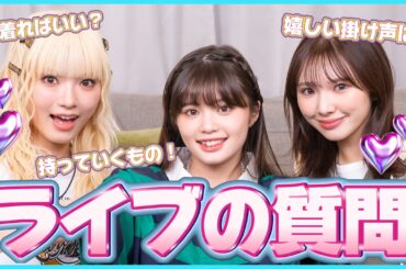 【質問コーナー】ライブの質問答えます！これを見たらライブの準備も完璧！？