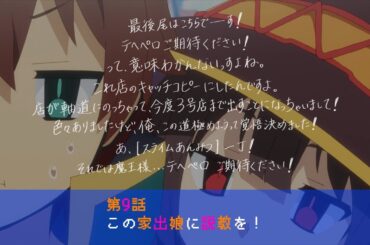 TVアニメ『この素晴らしい世界に祝福を！３』第9話次回予告【このすば】