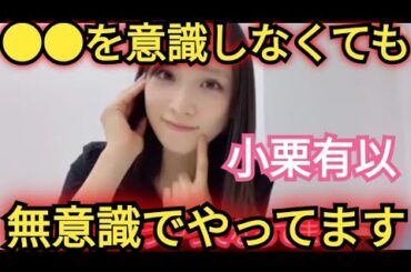 【小栗有以】●●を無意識でやってます!!