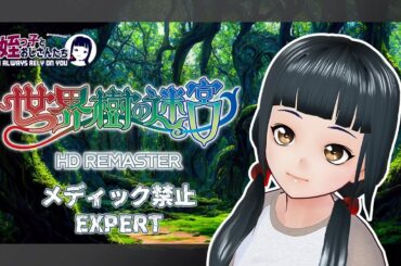 【メディック禁止】姪っ子の世界樹の迷宮Ⅰ HD REMASTER Part10【Vtuber/ゲーム実況】
