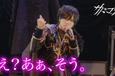 【LIVE VIDEO】サドマゾ『え？あぁ、そう。』(2024.05.03「カルトキネマ」@東京キネマ倶楽部)