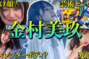 【アイドル】日向坂46金村美玖の面白エピソード50連発