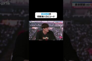 #長谷部誠 選手の印象深いエピソードはロシアワールドカップでチームの前で言った一言💭 #ABEMAスポーツタイム #にちよるはスポタイ