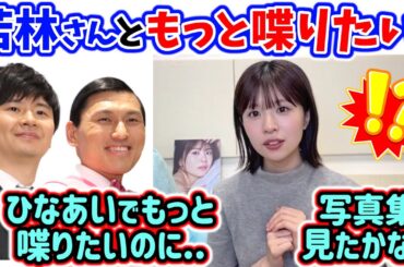 オードリーの事が好きすぎて、ひなあいの収録でもっと喋りたくて悩む松田好花【文字起こし】日向坂46