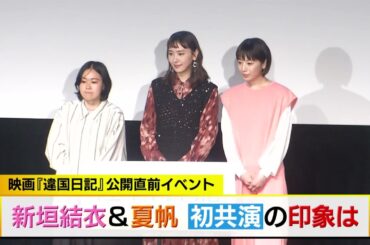 新垣結衣&夏帆　初共演の印象は？