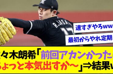 前回大炎上した佐々木朗希、ちょっと本気を出してみた結果ww【なんJなんG反応】【2ch5ch】