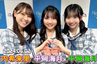 「日向坂46の『ひ』」  竹内希来里、平岡海月、藤嶌果歩  2024年06月02日