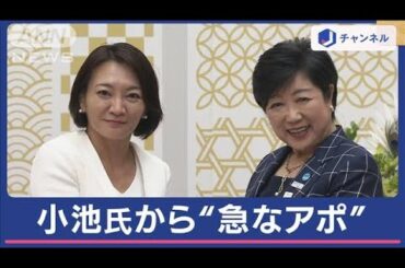 自公推薦の現職破った清家氏に小池氏“急なアポ”2分面談…蓮舫氏公約作りに集中【スーパーJチャンネル】(2024年6月3日)