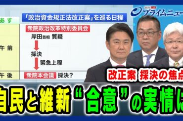 【合意の実情は】自民と維新 改正案の狙いとは 山下貴司×逢坂誠二×遠藤敬×田﨑史郎 2024/6/3放送＜前編＞