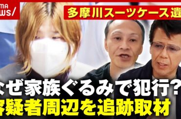 【配信者遺体】「容疑者宅から深夜に異常なボイラー音」多摩川スーツケース遺体の謎…リーゼント刑事が追跡取材｜ABEMA的ニュースショー