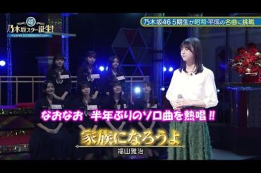 乃木坂46　家族になろうよ　冨里奈央　超・乃木坂スター誕生#7(2023/6/5)　修正