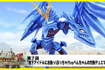 【デュエル・マスターズ VSR】第７話「地下アイドルにお熱っ!ぶっちゃけvsべんちゃんの灼熱デュエマっ!!」