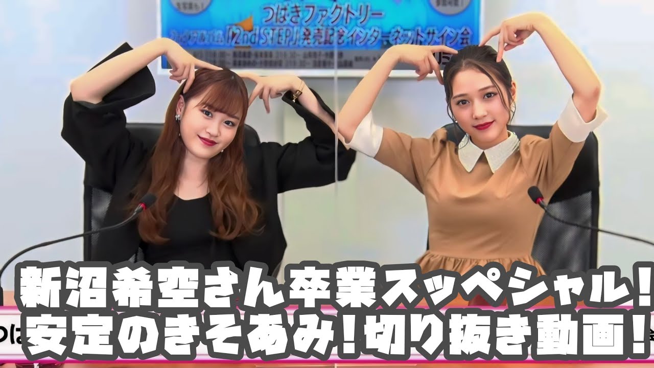 つばきファクトリー 新沼希空さん卒業スッペシャル!安定のきそあみ! #リミスタ #切り抜き #まとめ つばきファクトリー 新沼希空さん卒業スッペシャル!安定のきそあみ! #リミスタ #切り抜き #まとめ