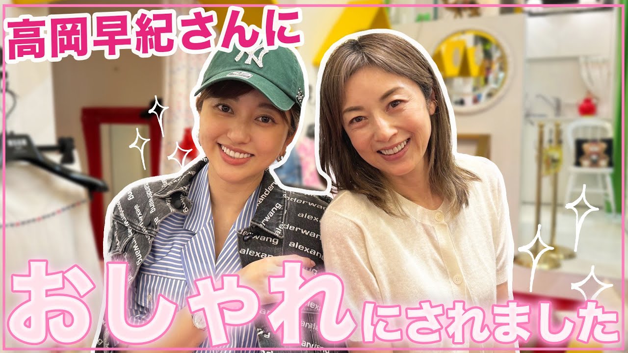 【コラボ】コーディネートしてもらった高岡早紀さんスタイルが可愛すぎて、まさかの全身購入🥹💸👗 【コラボ】コーディネートしてもらった高岡早紀さんスタイルが可愛すぎて、まさかの全身購入🥹💸👗