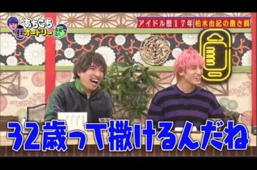 「あちこちオードリー」 2023年11月29日 柏木由紀 ファンとの向き合い