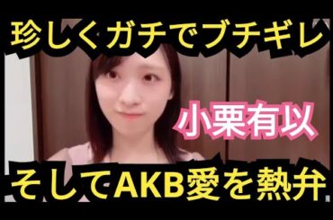 【小栗有以】ゆいゆい…ガチギレ!?