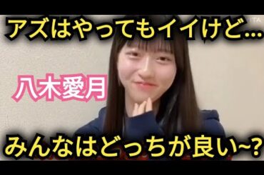 【八木愛月】どっちにしようかな~??