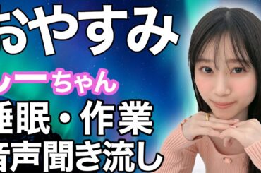 【睡眠・作業用】櫻坂46 山下瞳月 音声聞き流し