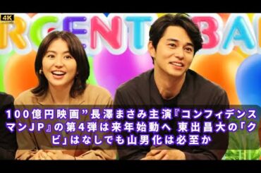 100億円映画”長澤まさみ主演『コンフィデンスマンJP』の第4弾は来年始動へ 東出昌大の「クビ」はなしでも山男化は必至か