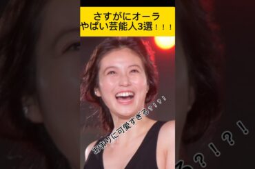 女優はレベルが違いすぎます！！！！#今田美桜 #白石麻衣 #芸能人