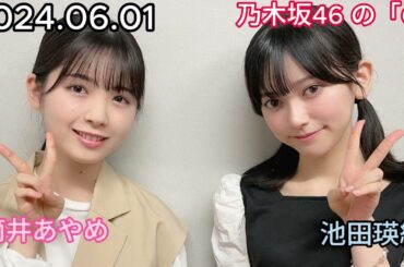 『乃木坂46』乃木坂46の「の」筒井あやめ・池田瑛紗 2024年06月01日 .