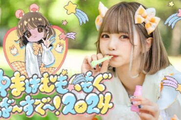 【密着レポ】かなたゆま生誕祭2024『ゆまはむもぐもぐば〜すで〜！2024』 に完全密着！